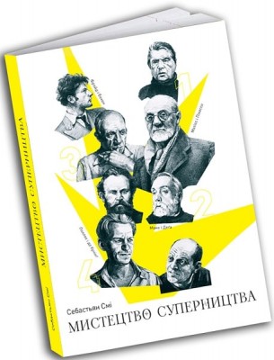 Б/в Мистецтво суперництва. Чотири історії про дружбу, зраду й подвиги в мистецтві