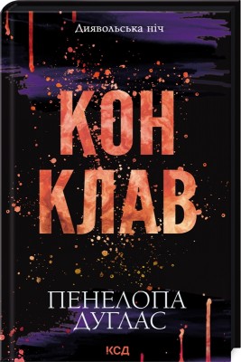 Б/в Конклав. Книга 3.5