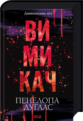 Б/в Вимикач. Книга 3