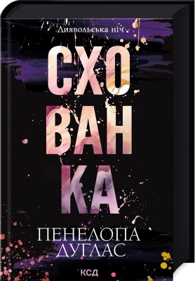 Б/в Схованка. Книга 2