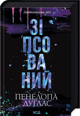 Б/в Зіпсований. Книга 1