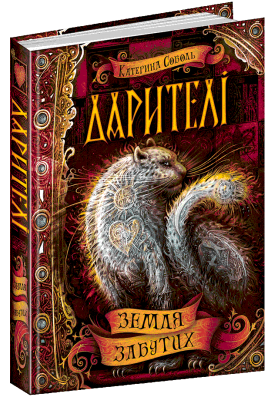 Земля забутих. Дарителі. Книга 4