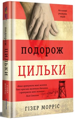 Б/в Подорож Цильки - хороший стан