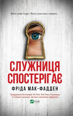Б/в Служниця спостерігає. Книга 3