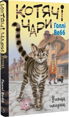 Б/в Котячі чари. Учениця чаклунки