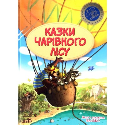 Б/в Казки Чарівного лісу (літня)