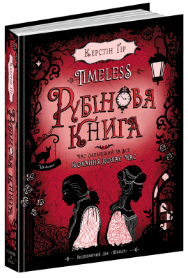 Рубінова книга. Таймлесс