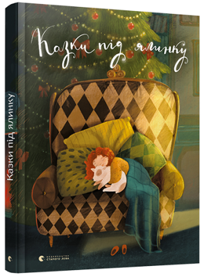 Б/в Казки під ялинку - хороший стан