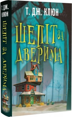 Б/в Шепіт за дверима