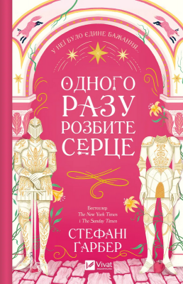 Б/в Одного разу розбите серце. Книга 1