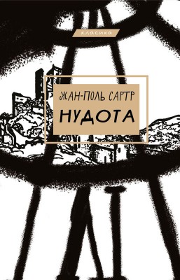 Б/в Нудота