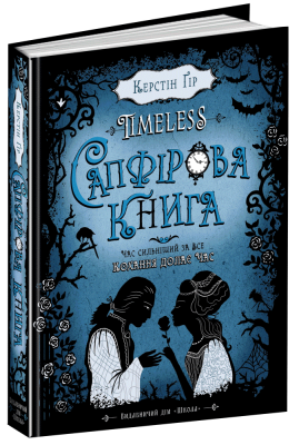 Сапфірова книга. Таймлесс. Книга 2