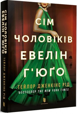 Б/в Сім чоловіків Евелін Г’юґо (м’яка обкладинка) - хороший стан