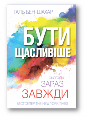 Б/в Бути щасливіше - хороший стан
