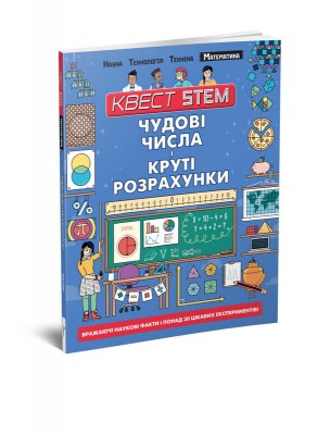 Б/в Квест STEM. Математика. Чудові числа і круті розрахунки