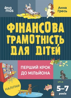 Б/в Фінансова грамотність для дітей. 5–7 років. Перший крок до мільйона
