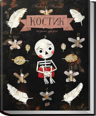 Б/в Костик шукає друга