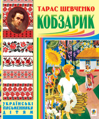 Б/в Кобзарик
