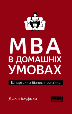 Б/в MBA в домашніх умовах. Шпаргалки бізнес-практика (м'яка обкладинка)