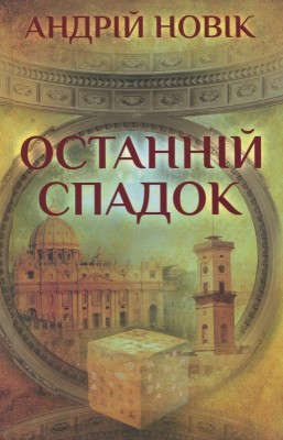 Б/в Останній спадок (старе видання)