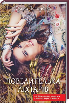 Б/в Повелителька ліхтарів