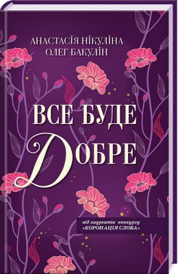 Б/в Все буде добре
