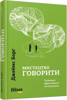 Б/в Мистецтво говорити. Таємниці ефективного спілкування