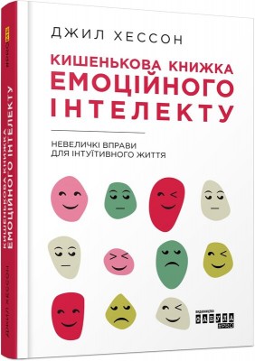 Б/в Кишенькова книжка емоційного інтелекту