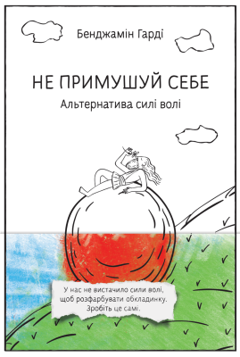Б/в Не примушуй себе. Альтернатива силі волі - хороший стан
