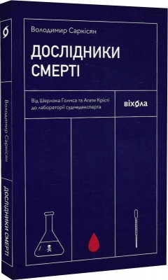 Б/в Дослідники смерті