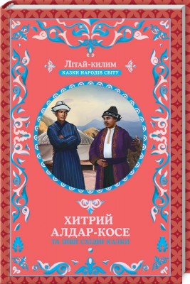 Б/в Хитрий Алдар-Косе та інші східні казки
