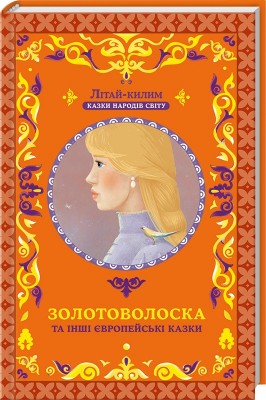 Б/в Золотоволоска та інші європейські казки
