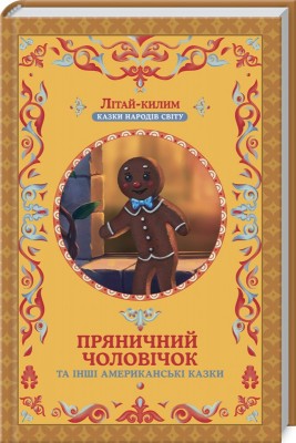 Б/в Пряничний чоловічок та інші американські казки