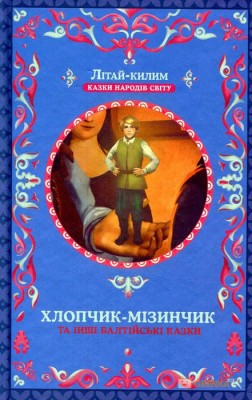Б/в Хлопчик-мізинчик та інші балтійські казки