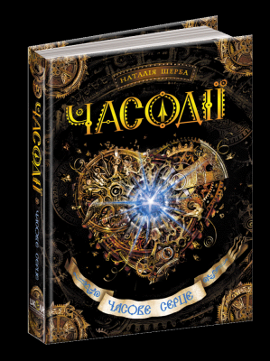 Б/в Часове серце. Часодії. Книга 2 - хороший стан