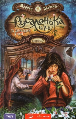 Б/в Русалонька із 7-В та Загублений у часі. Книжка 2 (старе видання)