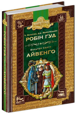 Б/в Робін Гуд. Айвенго