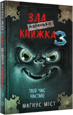 Б/в Маленька зла книга. Книга 3. Твій час настав!