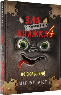 Б/в Маленька зла книжка. Книга 4. До біса добра! - середній стан