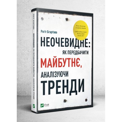 Неочевидне як передбачити майбутнє аналізуючи тренди
