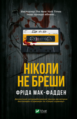 Б/в Ніколи не бреши