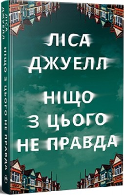 Б/в Ніщо з цього не правда