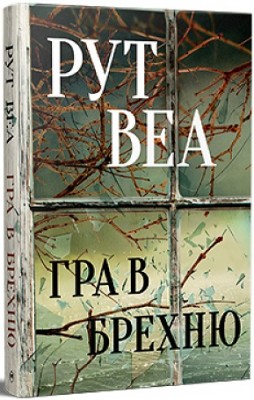 Б/в Гра в брехню