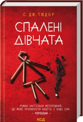 Б/в Спалені дівчата