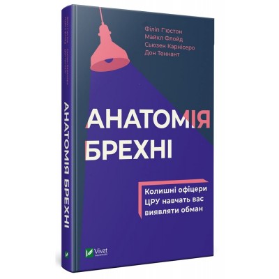 Анатомія брехні: колишні офіцери ЦРУ навчать вас виявляти обман