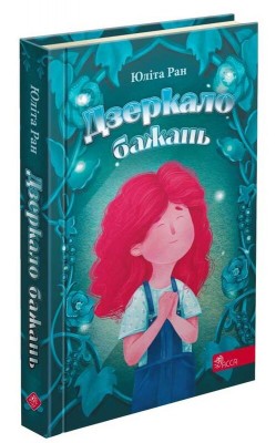 Б/в Дзеркало бажань