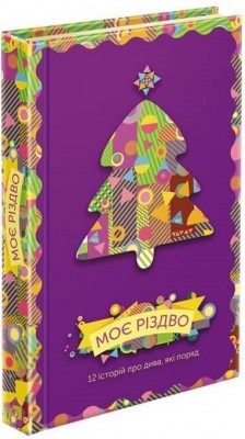 Б/в Моє Різдво. 12 історій про дива, які поряд