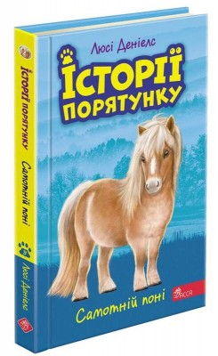 Б/в Історії порятунку. Книга 8. Самотній поні