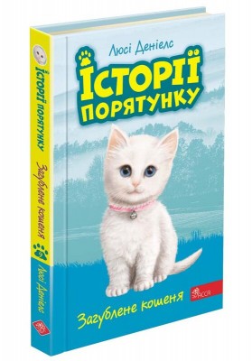 Б/в Історії порятунку. Книга 9. Загублене кошеня
