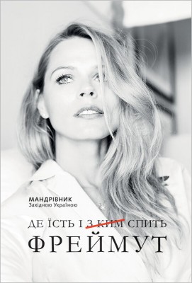 Б/в Де їсть і з ким спить Фреймут